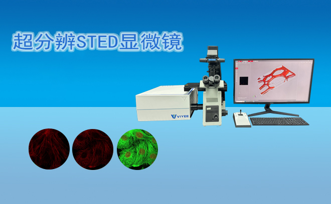 超分辨顯微鏡
